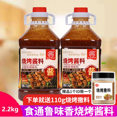 食通鲁味香烧烤商用酱料2.2kg