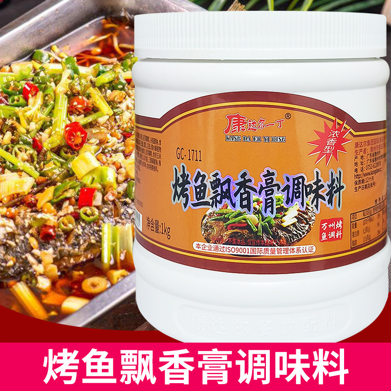 康达尔一丁烤鱼飘香膏 万州烤鱼调料石锅鱼香膏1KG浓香型,粮油调味/速食/干货/烘焙,特色/复合食品添加剂,淘宝优惠券,粉丝福利购,淘宝优惠卷