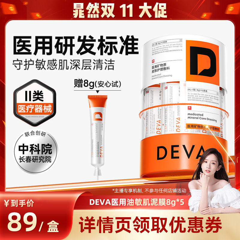 【晁然双11现货】DEVA医用矿物质皮肤护理敷料泥膜敏感肌清洁N3