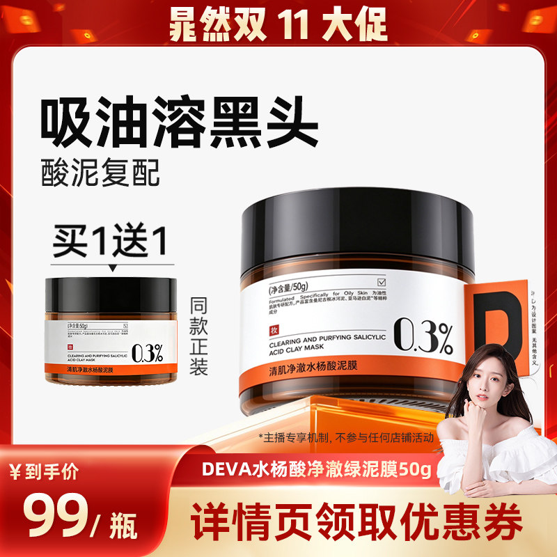 【晁然双11现货】DEVA水杨酸清洁泥膜涂抹面膜女补水毛孔去黑头