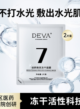 【U先试用】敷出水光肌DEVA创研焕采冻干面膜2片装保湿提亮