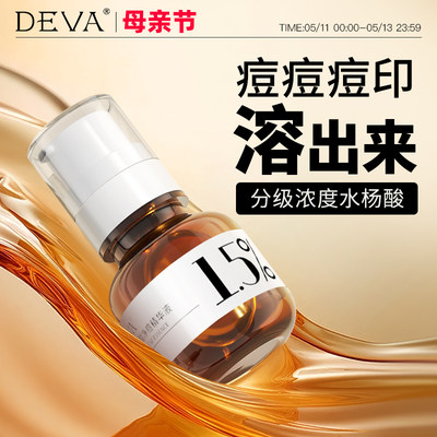 水杨酸精华液DEVA闭口粉刺