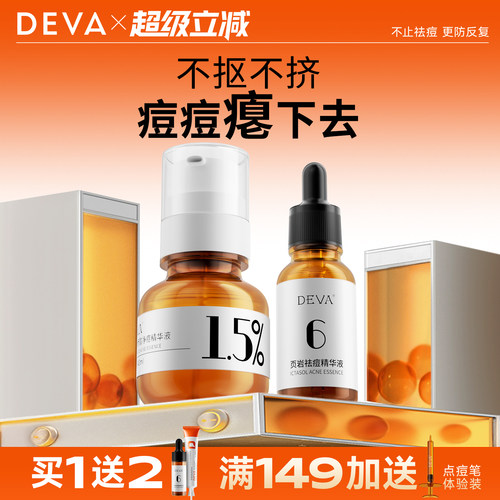 DEVA祛痘精华液D3水杨酸控油去痘膏闭口粉刺淡化护肤品套装
