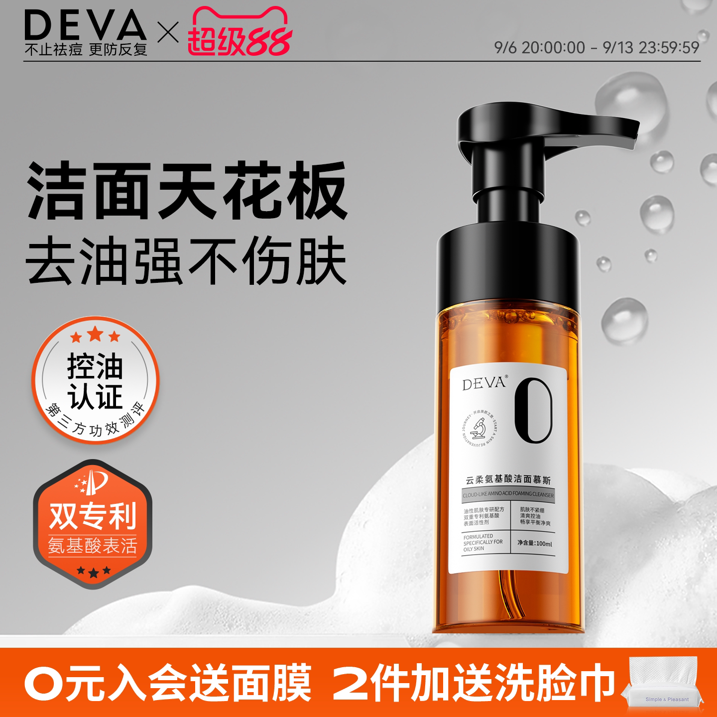 DEVA油皮敏肌氨基酸洁面慕斯用酸搭档深层清洁洗面奶男女