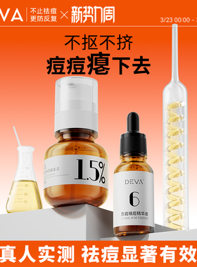 DEVA祛痘精华液R1水杨酸控油去痘膏闭口粉刺淡化护肤品套装