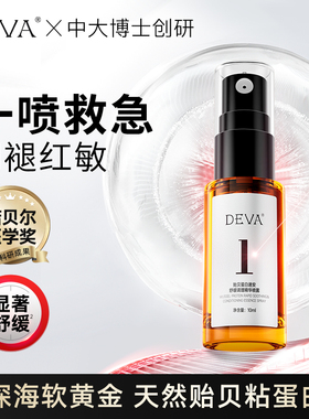DEVA贻贝蛋白速安舒缓调理精华喷雾