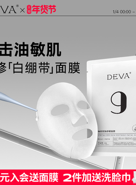 DEVA精研安肤舒缓面膜