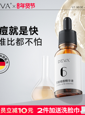 DEVA控油祛痘页岩痘痘精华液粉刺闭口