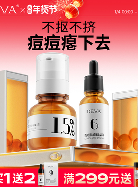 DEVA祛痘精华液D3水杨酸控油去痘膏闭口粉刺淡化护肤品套装