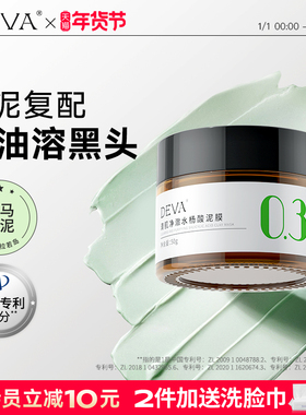 DEVA油皮水杨酸清洁泥膜涂抹面膜女补水毛孔去黑头粉刺