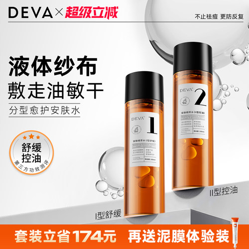 DEVA安肤精萃水补水保湿控油水乳套装正品官方旗舰店
