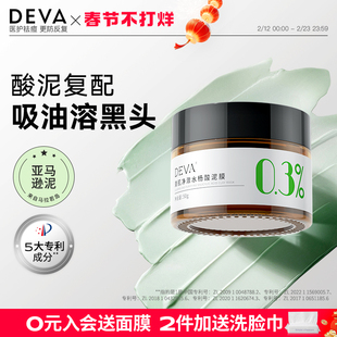 DEVA油皮水杨酸清洁泥膜涂抹面膜女补水毛孔去黑头粉刺