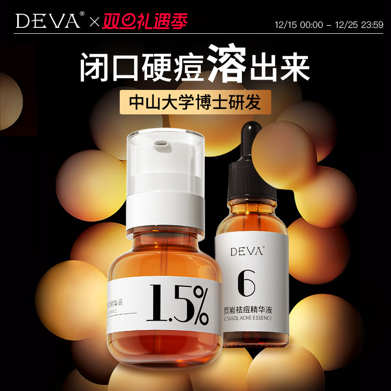 DEVADEVA活动专享祛痘产品D4痘痘精华液淡化组合
