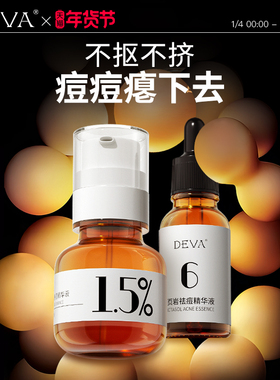 DEVA活动专享祛痘产品D4痘痘精华液淡化组合