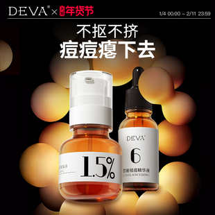 DEVA活动专享祛痘产品D4痘痘精华液淡化组合