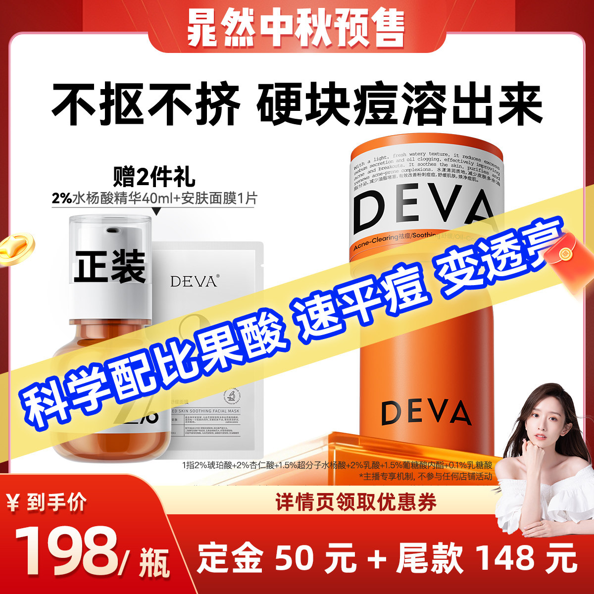 DEVA9%复合酸祛痘精华