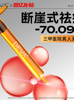 【百亿补贴】DEVA点痘冰冰笔体验装水杨酸祛痘精华壬二酸闭口粉刺