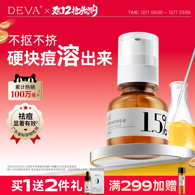 DEVA分浓度2%水杨酸精华液S6祛痘去闭口粉刺黑头控油正品