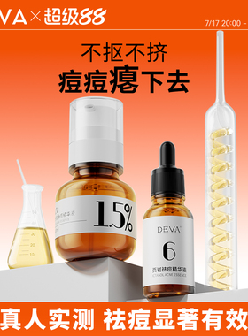 DEVA祛痘精华液R1水杨酸控油去痘膏闭口粉刺淡化护肤品套装