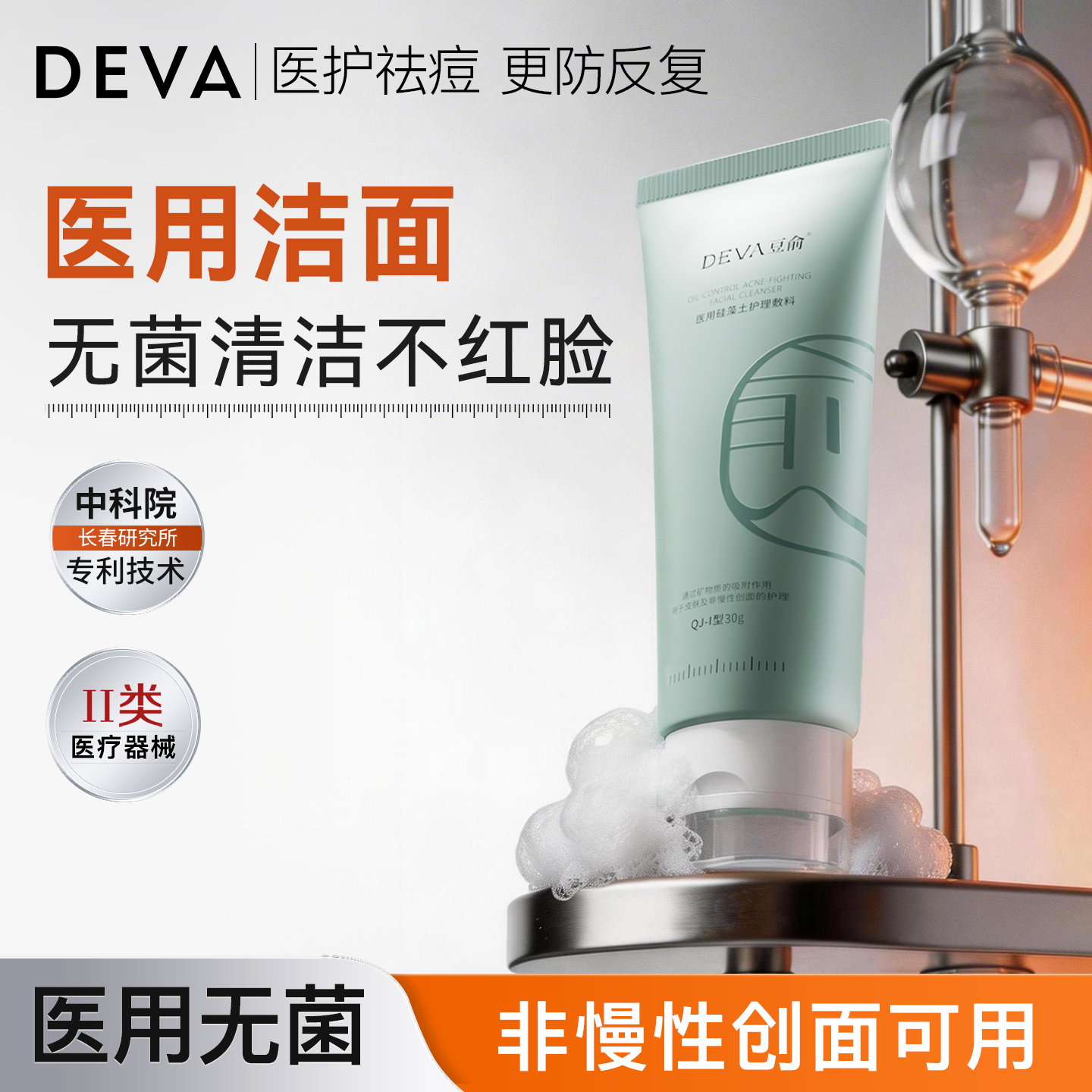 【U先试用】DEVA医用天然硅藻土洁面无菌清洁温和控油洗面奶