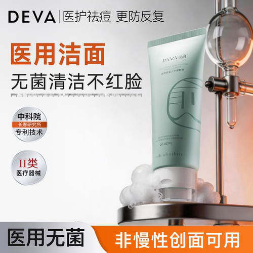 【U先试用】DEVA医用天然硅藻土洁面无菌清洁温和控油洗面奶