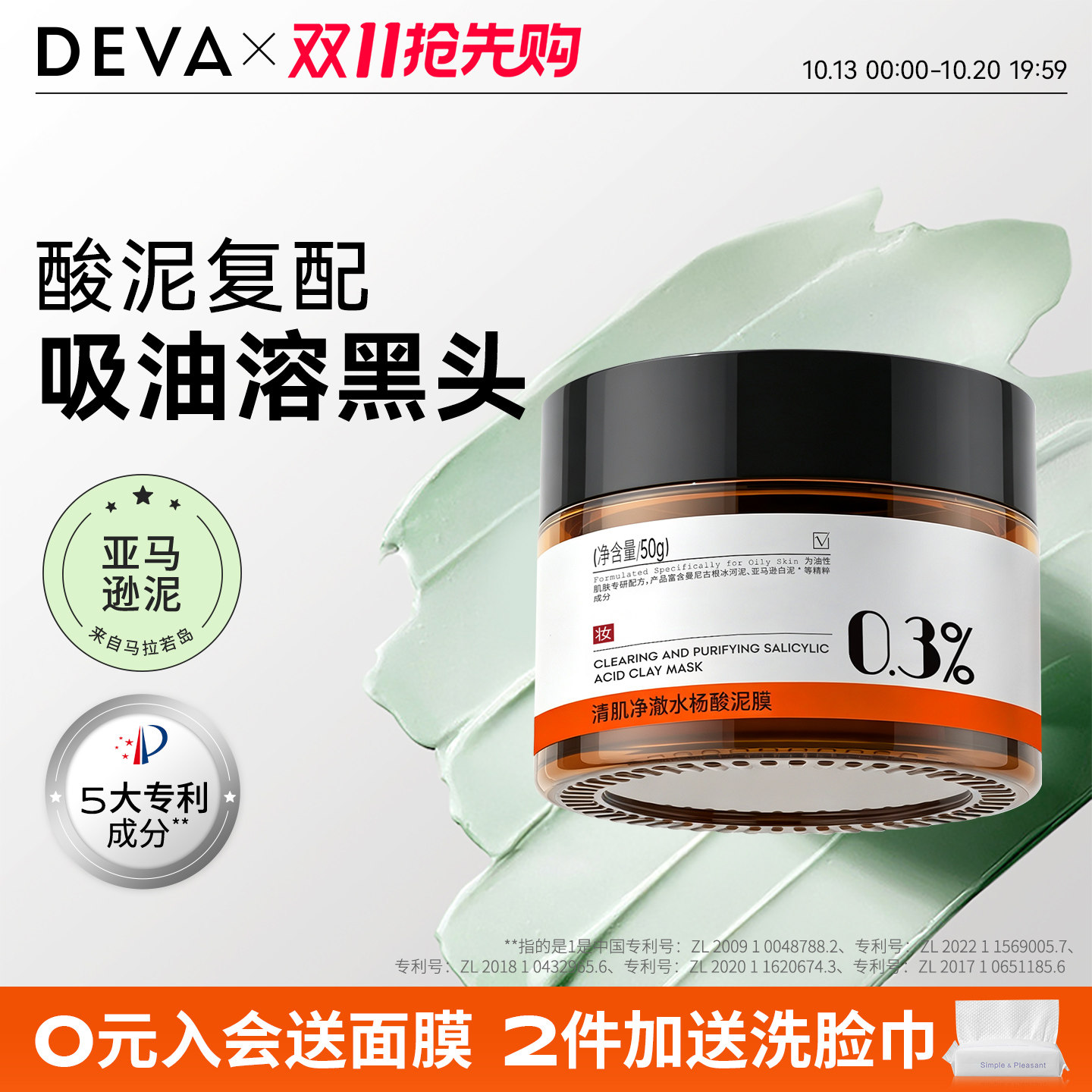 DEVA油皮水杨酸清洁泥膜涂抹面膜女补水毛孔去黑头粉刺