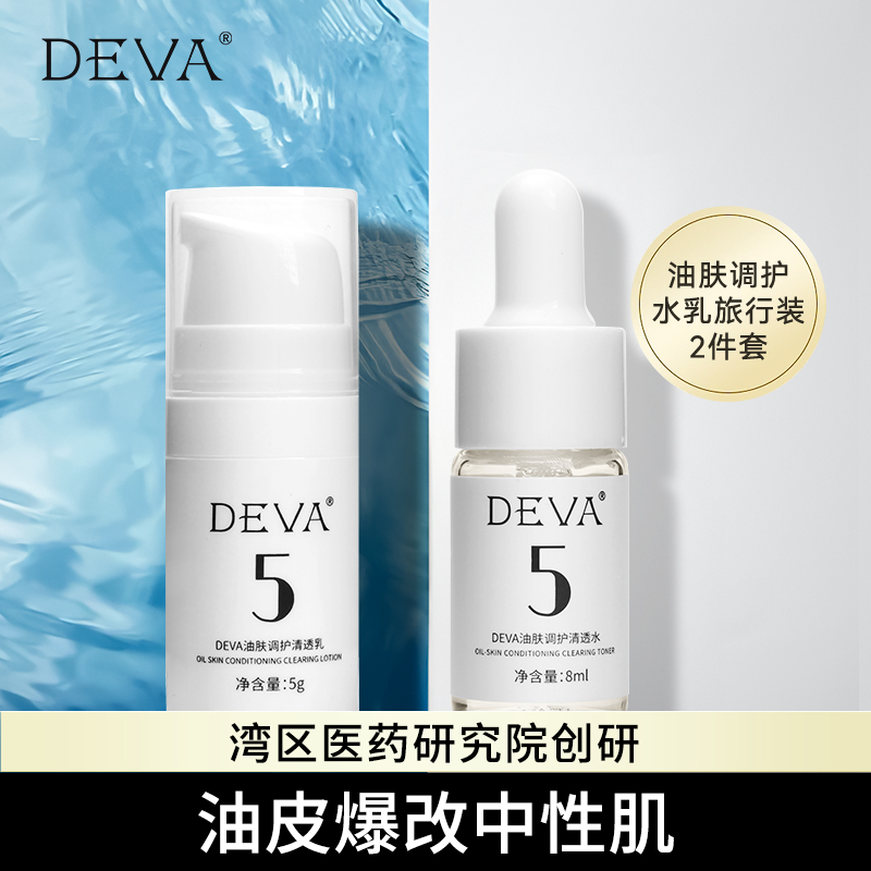 【U先试用】DEVA控油补水水乳中小样套装正品官方旗舰店旅行2件套