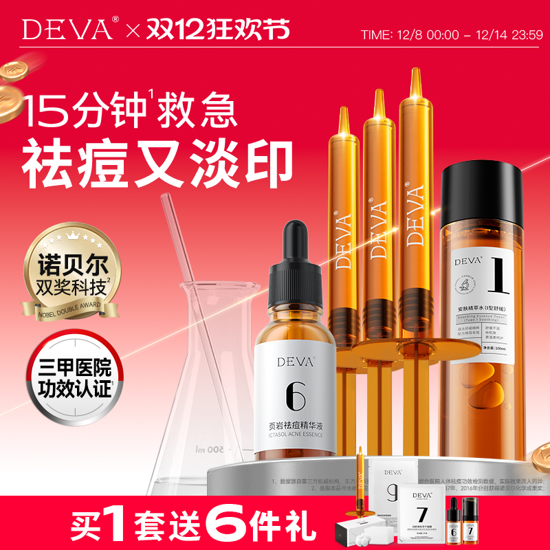 DEVA活动专享祛痘精华T1痘痘闭口精华液产品组合
