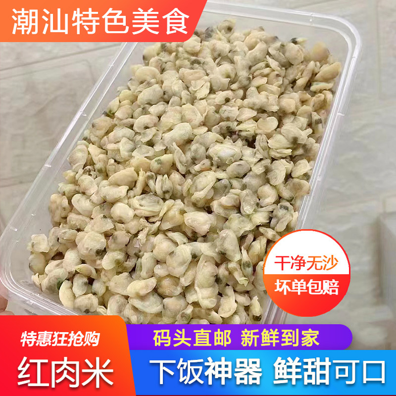 红米肉潮汕新鲜去壳贝类海鲜