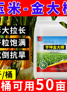 玉米金大棒专用叶面肥