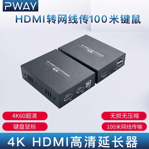 PWAY键鼠4K60网线传输器100米KVM