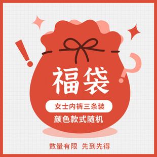 3条女士内裤 盲盒福袋 中高腰颜色款 式 秘语 随机平角三角裤 内裤