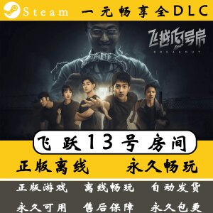 飞越13号房 Steam离线全DLC正版全章节电脑 PC包更新