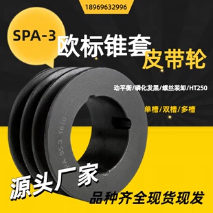 欧标锥套皮带轮 SPA-3槽风机配套螺丝拆卸 现货 定制选型 包邮
