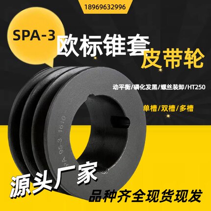 欧标锥套皮带轮 SPA-3槽风机配套螺丝拆卸  现货 定制选型 包邮