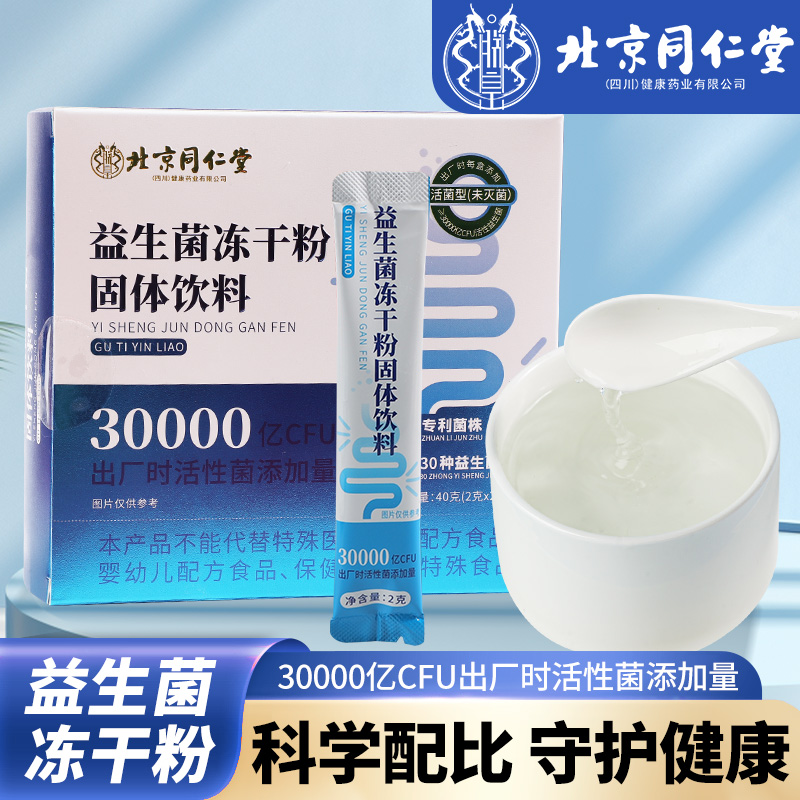 北京同仁堂益生菌大人非调理肠胃正品官方旗舰店冻干粉成人肠道