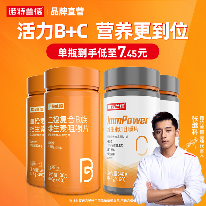 诺特兰德血橙复合多种维生素B族咀嚼片官方旗舰店搭vcvb12张继科