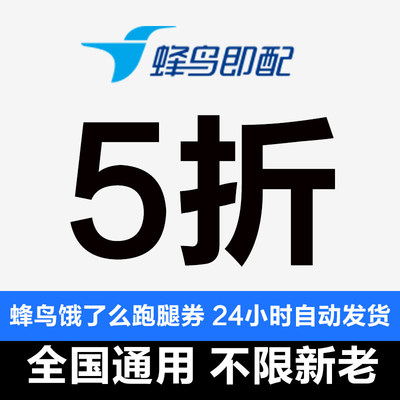 【5折】蜂鸟跑腿优惠券帮取券送货同城全国通用饿了么跑腿优惠券