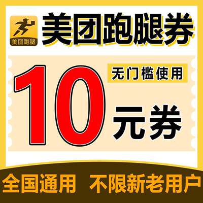 美团跑腿优惠红包-10元无门槛立减 【全国通用】【跑腿专用】
