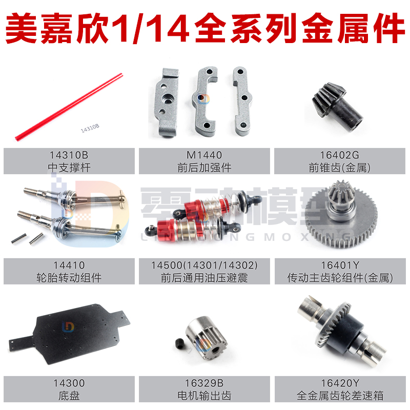 MJXRC美嘉欣14301 14302 14209 14210通用配件1/14齿轮底盘金属件 玩具/童车/益智/积木/模型 遥控车升级件/零配件 原图主图