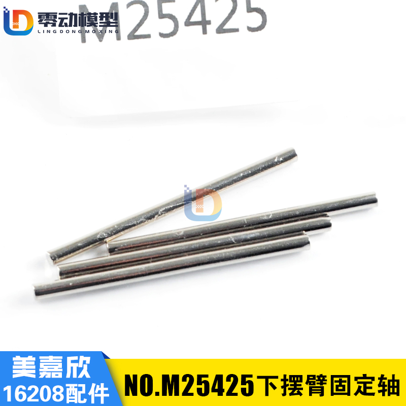 美嘉欣原装配件M25425下摆臂固定