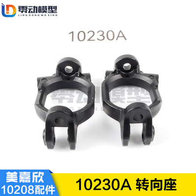 美嘉欣MJXRC 小怪兽 10208 V2通用配件 10230A 方向座