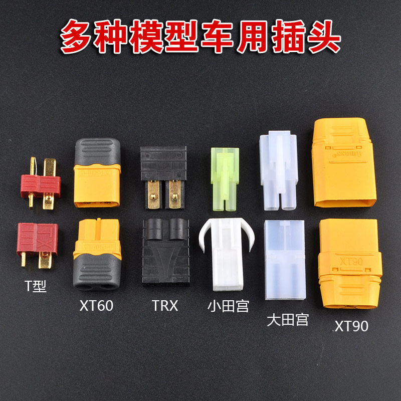 t插头/xt60插/xt90插/trx插/大田宫小田宫插jc/jst多种模型车插头