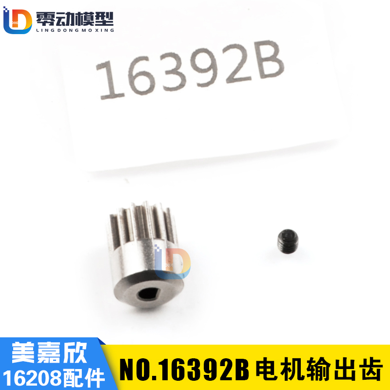 美嘉欣原厂配件16392B电机输出齿