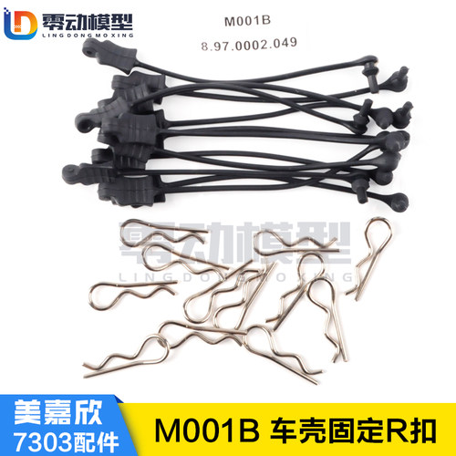 美嘉欣MJXRC 7303拉力车原厂配件 M001B 车壳扣 R扣