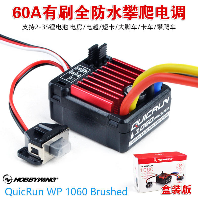 好盈酷跑QuicRun1060防水有刷电调/60A电调攀爬车电调/全防水盒装