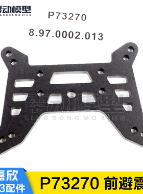 美嘉欣MJXRC 7303拉力车原厂配件 P73270 前避震架 减震支架