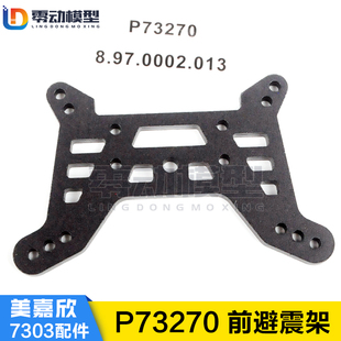美嘉欣MJXRC 7303拉力车原厂配件 P73270 前避震架 减震支架