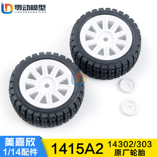 美嘉欣MJXRC 14302 14303 越野车升级漂移平跑拉力轮胎 1415A2