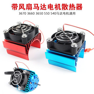 带风扇马达电机散热器3670/3660/3650/550/540马达电机通用散热片